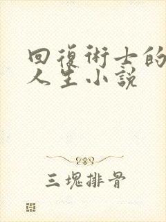 回复术士的重启人生小说