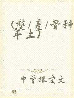 (双/产/骨科年上)