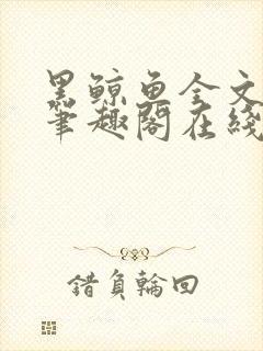 黑鲸鱼全文免费笔趣阁在线阅读