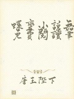 蝶变小说无删减免费阅读笔趣阁