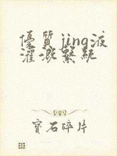 优质jing液灌溉系统