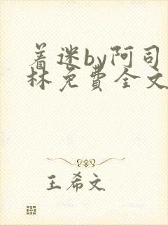 着迷by阿司匹林免费全文阅读