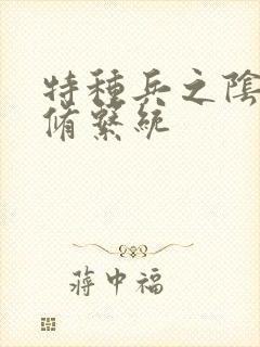 特种兵之阴阳双修系统