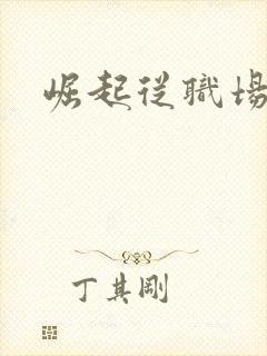 崛起从职场开始