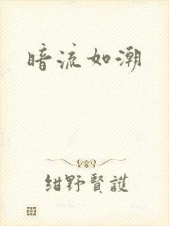 暗流如潮