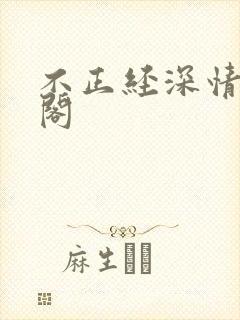 不正经深情笔趣阁