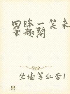 回眸一笑未删减笔趣阁