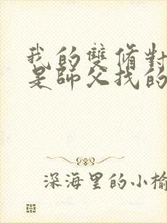 我的双修对象都是师父找的小说