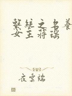 系统之名养成器女主蒋瑶