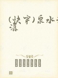 (快穿)泉水潺潺