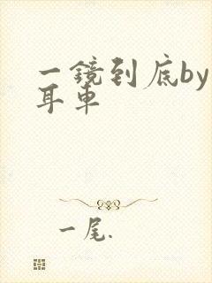 一镜到底by约耳车