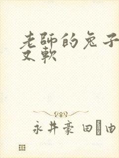 老师的兔子又大又软