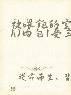 被喂饱的室友(h)肉包1受三攻