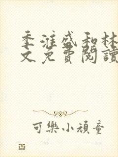 季淮盛和林栀全文免费阅读