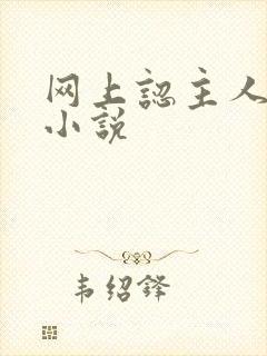 网上认主人调教小说