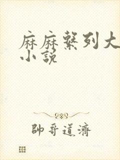 麻麻系列大合集小说