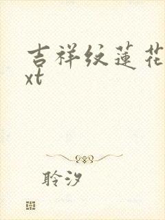 吉祥纹莲花楼txt