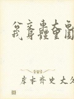 公交车大龟廷进我身体里图