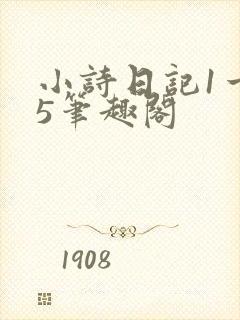 小诗日记1一15笔趣阁