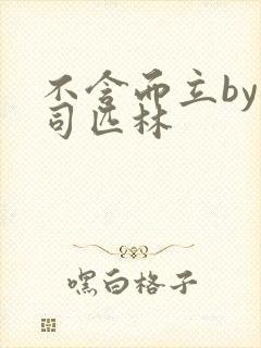 不含而立by阿司匹林