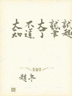 大不大试试不就知道了笔趣阁