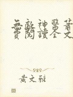 无敌神医萧轩免费阅读全文