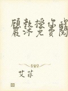 顾教授你醒了吗严沐免费阅读