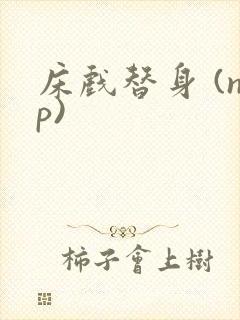 床戏替身 (np)封面