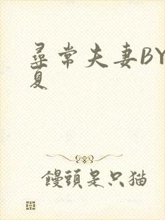 寻常夫妻BY写夏
