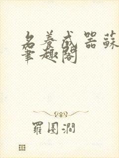 名养成器苏沫沫笔趣阁