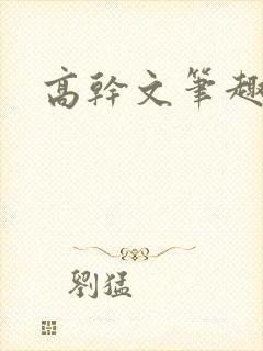 高干文笔趣阁