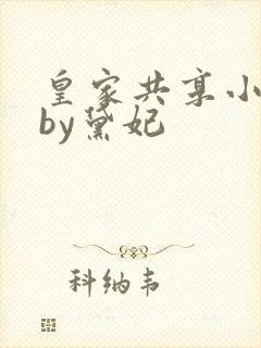 皇家共享小公主by黛妃