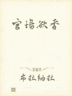 官场欲香