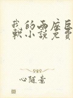 我的两座巨峰很软小说免费阅读