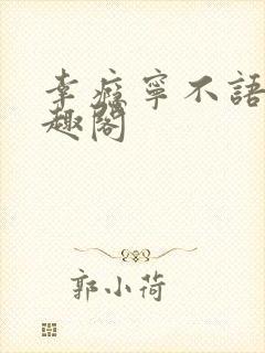 幸瘾宁不语评笔趣阁