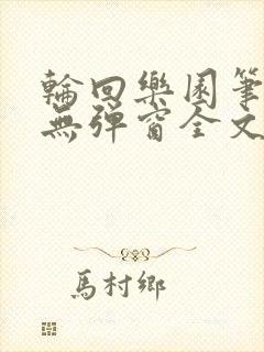 轮回乐园笔趣阁无弹窗全文阅读