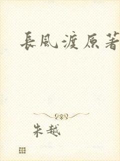长风渡原著小说