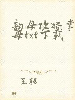 韵母攻略掌中美母txt下载