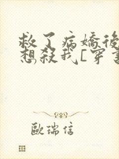 救了病娇后他总想杀我[穿书]