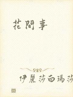 花间事