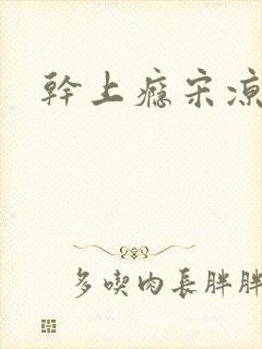 干上瘾宋凉向周