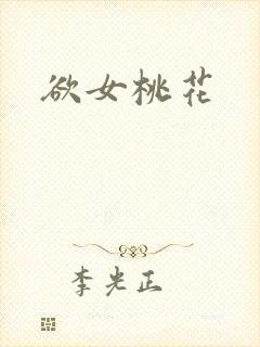 欲女桃花