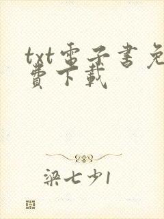 txt电子书免费下载