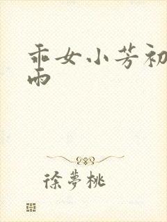 乖女小芳初尝云雨