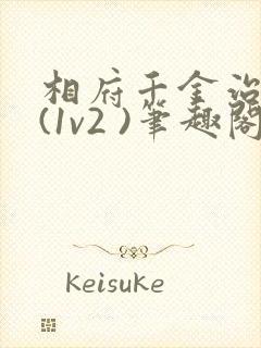 相府千金治病记(1v2 )笔趣阁