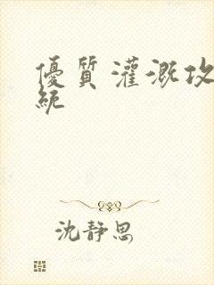 优质灌溉攻略系统