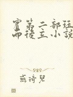 宾第二部珏慧破而后立小说