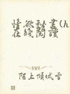 情欲秘书(h)在线阅读