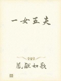 一女五夫