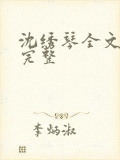 沈绣琴全文阅读完整